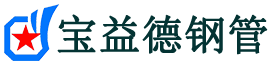 宝益德钢管滦南分公司-滦南声测管现货-滦南本地资源现货